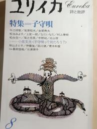 ユリイカ　1991年8月　特集：子守唄