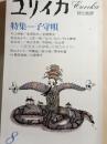 ユリイカ　1991年8月　特集：子守唄 13巻10号