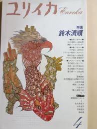 ユリイカ　1991年4月　特集：鈴木清順