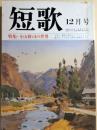 短歌　35巻12号　1988年12月　特集：寺山修司の世界