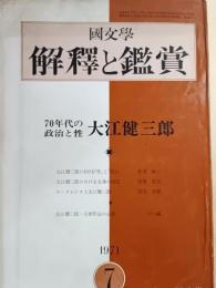 国文学 : 解釈と鑑賞　70年代の政治と性　大江健三郎
