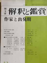 国文学 : 解釈と鑑賞　特集：作家と出発期
