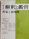 国文学 : 解釈と鑑賞　特集：作家と出発期 43巻12号　通巻561