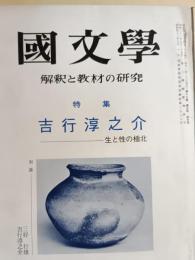 國文學 : 解釈と教材の研究　特集：吉行淳之介