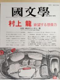 國文學 : 解釈と教材の研究　特集：村上龍欲望する想像力