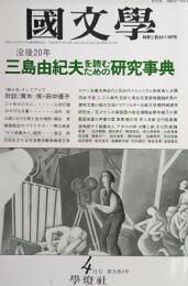 國文學 : 解釈と教材の研究　１９９０年4月　没後20年三島由紀夫を読むための研究事典