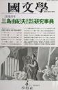 國文學 : 解釈と教材の研究　１９９０年4月　没後20年三島由紀夫を読むための研究事典 35巻4号　通巻510号