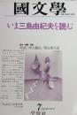 國文學 : 解釈と教材の研究　1986年7月　いま三島由紀夫を読む 31(8)[(454)]