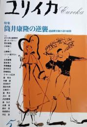 ユリイカ　1988年5月　特集：筒井康隆の逆襲