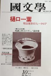 國文學 : 解釈と教材の研究　1984年10月　特集：樋口一葉　明治東京のフォークロア