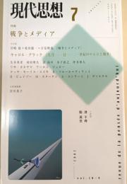 現代思想 2002年7月号 特集:戦争とメディア