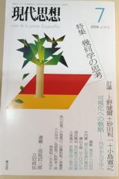 現代思想　2006年7月号 特集=幾何学の思考