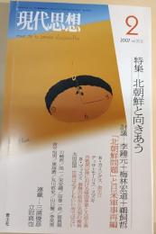 現代思想2007年２月号 特集　北朝鮮と向きあう