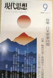 「現代思想」2006年9月　特集：日米軍事同盟