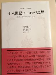 十八世紀ヨーロッパ思想 : モンテスキューからレッシングへ