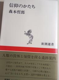 信仰のかたち
