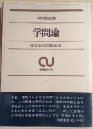 学問論 : 現代における学問のあり方