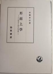 形而上学 : その概念の批判的概観