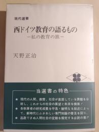 西ドイツ教育の語るもの : 私の教育の旅