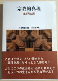 宗教的真理