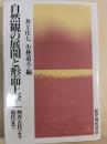 自然観の展開と形而上学 : 西洋古代より現代まで