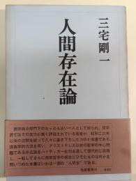人間存在論