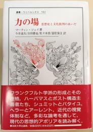 力の場 : 思想史と文化批判のあいだ