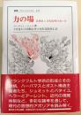 力の場 : 思想史と文化批判のあいだ ＜叢書・ウニベルシタス 542＞