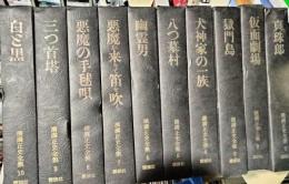 横溝正史全集　全10冊