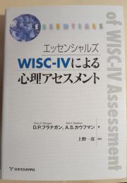 エッセンシャルズWISC-Ⅳによる心理アセスメント
