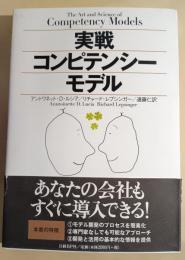 実戦コンピテンシーモデル