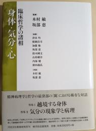 身体・気分・心 : 臨床哲学の諸相