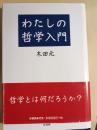 わたしの哲学入門