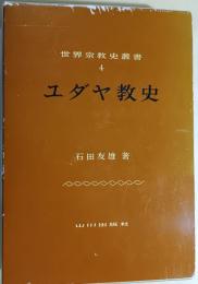 ユダヤ教史