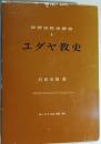 ユダヤ教史 ＜世界宗教史叢書 4＞