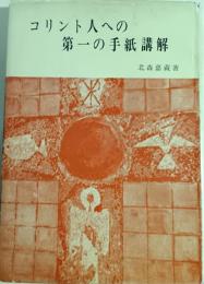 コリント人への第一の手紙講解