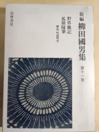 新編柳田国男集　第11巻
