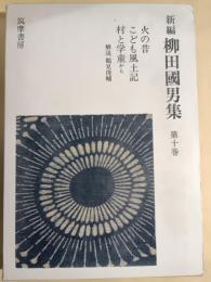 新編柳田国男集　第10巻