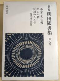 新編柳田国男集　第8巻