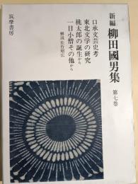 新編柳田国男集　第7巻