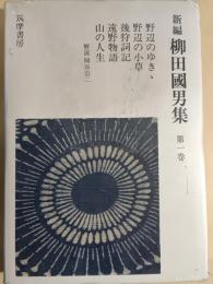 新編柳田国男集　第1巻