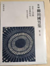 新編柳田国男集　第3巻