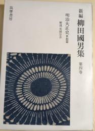 新編柳田国男集　第4巻