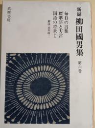 新編柳田国男集　第6巻