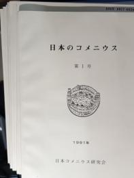 日本のコメニウス　1・2・3・4・5・7・8・9・10号