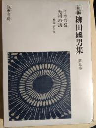 新編柳田国男集　第5巻