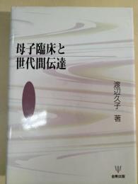 母子臨床と世代間伝達