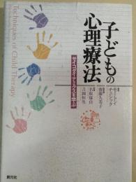 子どもの心理療法 : サイコダイナミクスを学ぶ