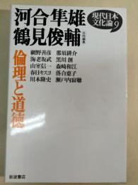 倫理と道徳