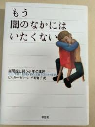 もう闇のなかにはいたくない : 自閉症と闘う少年の日記